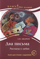 Два письма. Рассказы о любви: Книгна для чтения с заданиями