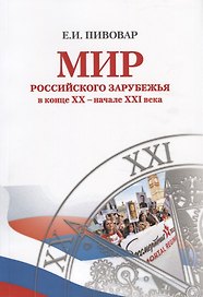 Мир российского зарубежья в конце ХХ начале ХXI века