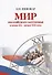 Мир российского зарубежья в конце ХХ начале ХXI века - 0