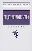 Предпринимательство: Учебник - 0