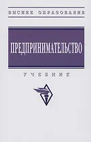 Предпринимательство: Учебник