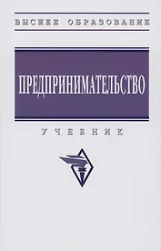 Предпринимательство: Учебник