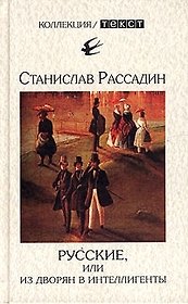 Русские, или Из дворян в интеллигенты