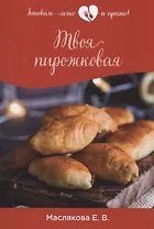 Твоя пирожковая