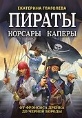 Пираты, корсары, каперы: От Фрэнсиса Дрейка до Черной Бороды - 0