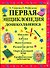 Первая энциклопедия дошкольника - 0