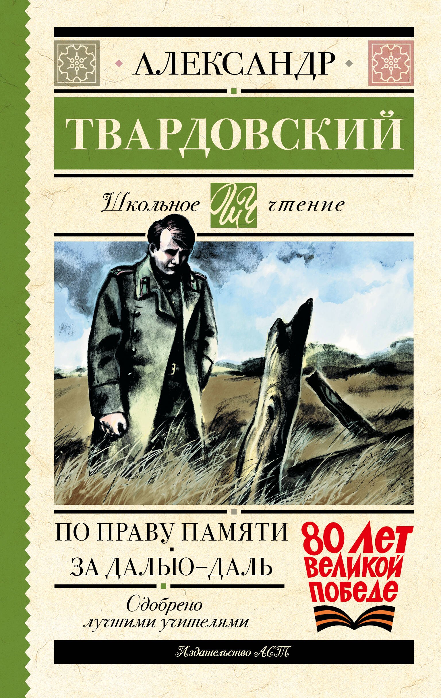 

По праву памяти. За далью - даль