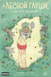 В лесной глуши, где нет ни души