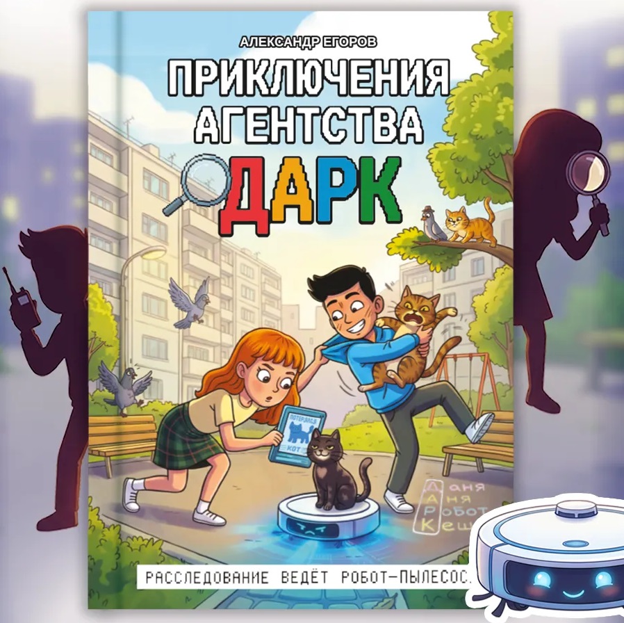 Обложка книги «Приключения агентства ДАРК»