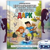 Приключения агентства ДАРК