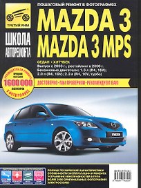 Mazda 3 / 3 MPS c 2003 г./ 2006 г. бенз. дв. 1.6 2.0 2.3 ч/б фото рук. по рем.//c 2003 г./ 2006 г.//