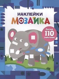 Наклейки-мозайка. Выпуск 4 (более 110 наклеек)