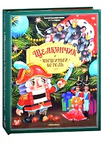 Щелкунчик и Мышиный король