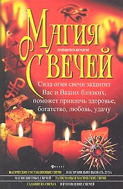 Магия свечей