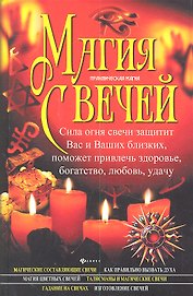 Магия свечей