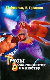 Трусы возвращаются на люстру