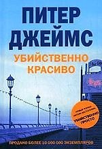 Убийственно красиво