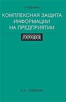 Комплексная защита информации на предприятии: Учебник для вузов