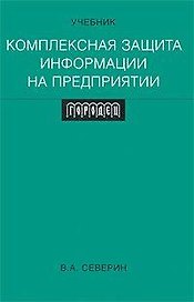 Комплексная защита информации на предприятии: Учебник для вузов