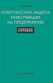 Комплексная защита информации на предприятии: Учебник для вузов