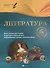 Литература. 6 класс : планы-конспекты уроков - 0