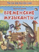 Бременские музыканты - 0
