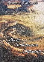 Мост потухших страниц