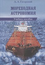 Мореходная астрономия: учебное пособие
