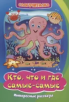 Слогочиталка. Кто, что и где самые-самые: интересные рассказы