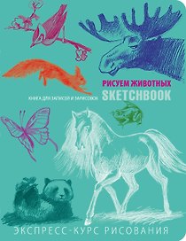 SketchBook: Визуальный экспресс-курс по рисованию Животные (мята) (Эксмо)