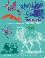 SketchBook: Визуальный экспресс-курс по рисованию Животные (мята) (Эксмо)