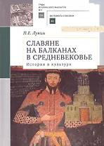 Славяне на Балканах в Средневековье: история и культура