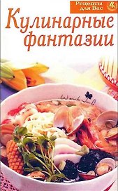 Кулинарные фантазии (мягк)(Рецепты для вас) (Цитадель-трейд)