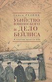 Убийство Ющинского и дело Бейлиса. К столетию процесса века - 0