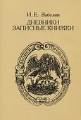Дневники. Записные книжки - 0