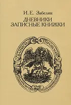 Дневники. Записные книжки