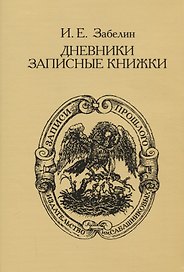 Дневники. Записные книжки
