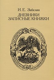 Дневники. Записные книжки