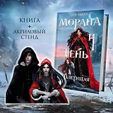 Морана и Тень. Плетущая (Комплект: книга + акриловый стенд "Морана и Тень")