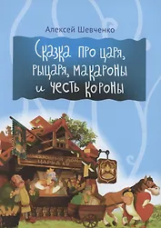 Сказка про царя, рыцаря, макароны и честь короны