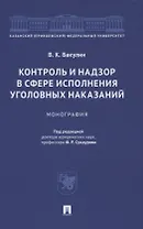 Контроль и надзор в сфере исполнения уголовных наказаний. Монография