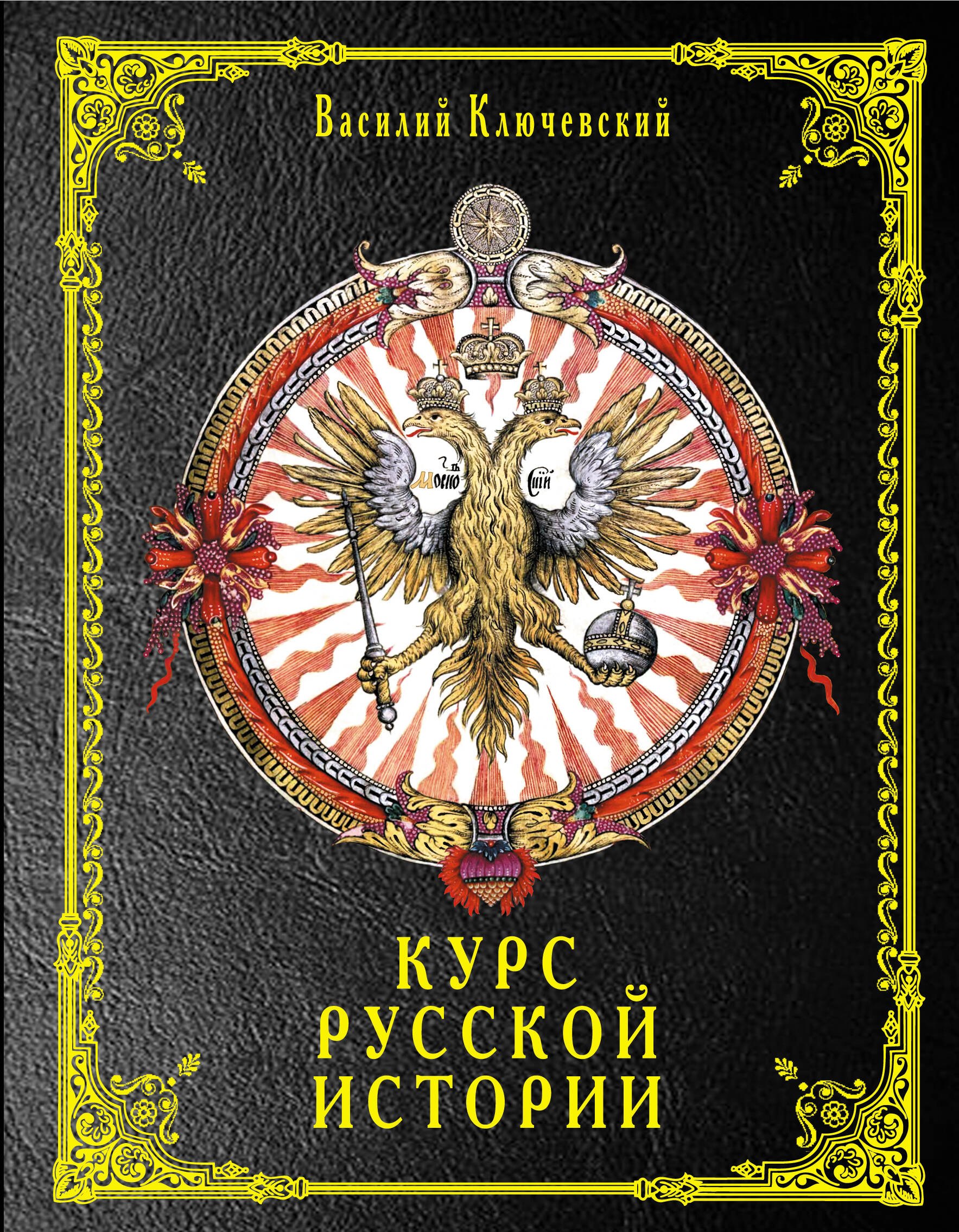 

Курс русской истории