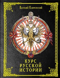 Курс русской истории