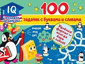 100 задачек с буквами и словами - 0
