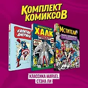 Комплект комиксов "Классика MARVEL Стэна Ли"