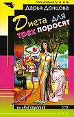 Диета для трех поросят (м). - 0