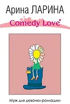 Муж для девочки-ромашки (Comedy Love). Ларина А. (Эксмо)