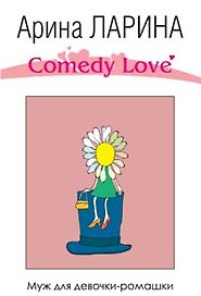 Муж для девочки-ромашки (Comedy Love). Ларина А. (Эксмо)