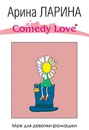 Муж для девочки-ромашки (Comedy Love). Ларина А. (Эксмо)