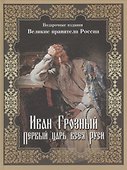 Иван Грозный. Первый царь всея Руси - 0